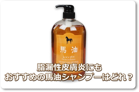 脂漏性皮膚炎シャンプーにもおすすめの馬油シャンプー